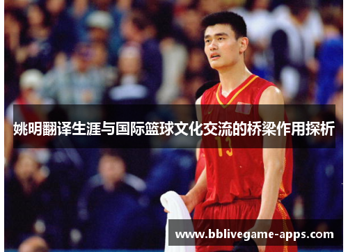 姚明翻译生涯与国际篮球文化交流的桥梁作用探析
