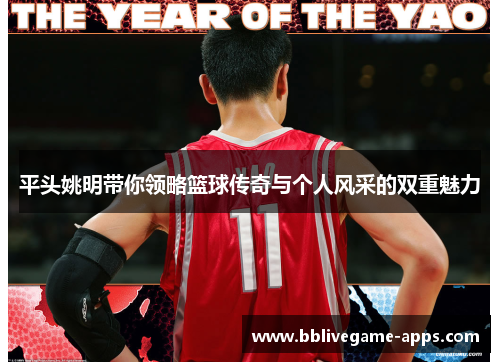 平头姚明带你领略篮球传奇与个人风采的双重魅力
