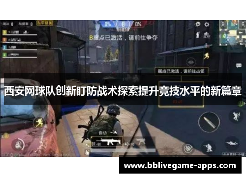 西安网球队创新盯防战术探索提升竞技水平的新篇章