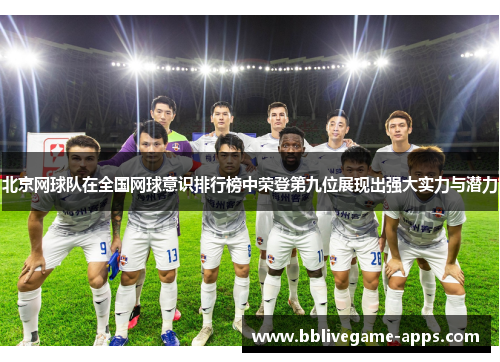 北京网球队在全国网球意识排行榜中荣登第九位展现出强大实力与潜力
