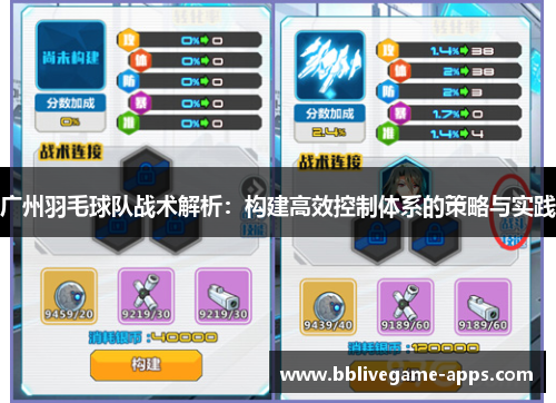 广州羽毛球队战术解析：构建高效控制体系的策略与实践