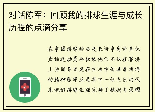 对话陈军：回顾我的排球生涯与成长历程的点滴分享
