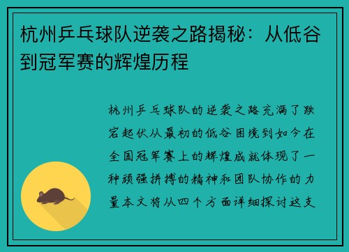 杭州乒乓球队逆袭之路揭秘：从低谷到冠军赛的辉煌历程