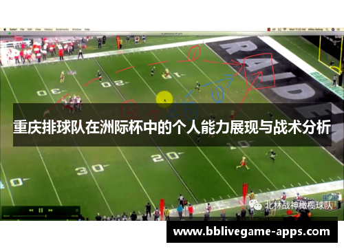 重庆排球队在洲际杯中的个人能力展现与战术分析