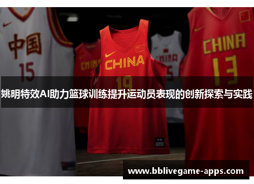 姚明特效AI助力篮球训练提升运动员表现的创新探索与实践