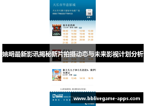 姚明最新影讯揭秘新片拍摄动态与未来影视计划分析