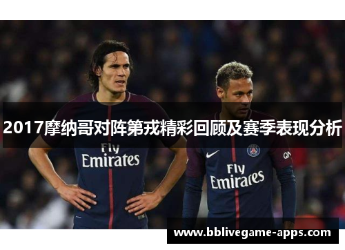 2017摩纳哥对阵第戎精彩回顾及赛季表现分析