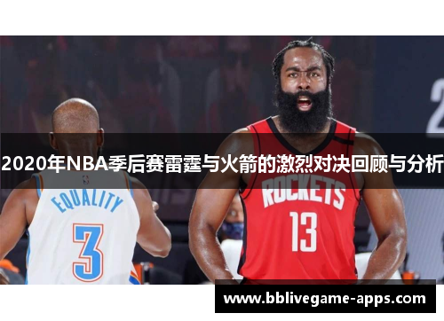 2020年NBA季后赛雷霆与火箭的激烈对决回顾与分析