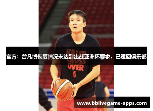 官方：曾凡博恢复情况未达到出战亚洲杯要求，已返回俱乐部