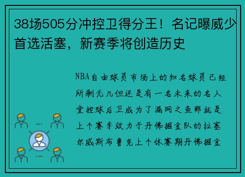 38场505分冲控卫得分王！名记曝威少首选活塞，新赛季将创造历史