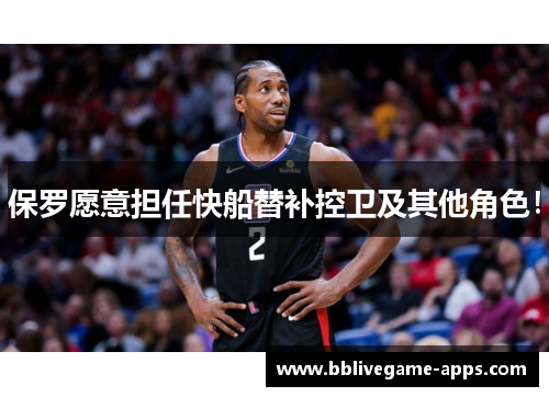 保罗愿意担任快船替补控卫及其他角色！