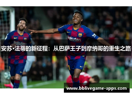 安苏·法蒂的新征程：从巴萨王子到摩纳哥的重生之路