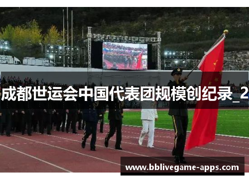 成都世运会中国代表团规模创纪录_2 成都世运会中国代表团规模创纪录_2