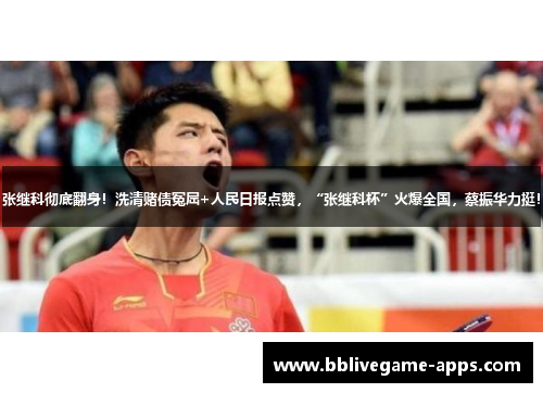 张继科彻底翻身！洗清赌债冤屈+人民日报点赞，“张继科杯”火爆全国，蔡振华力挺！