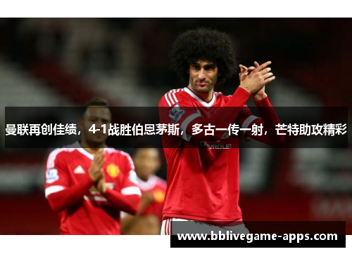 曼联再创佳绩，4-1战胜伯恩茅斯，多古一传一射，芒特助攻精彩