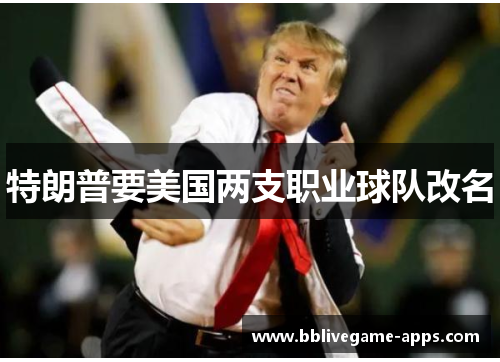 特朗普要美国两支职业球队改名