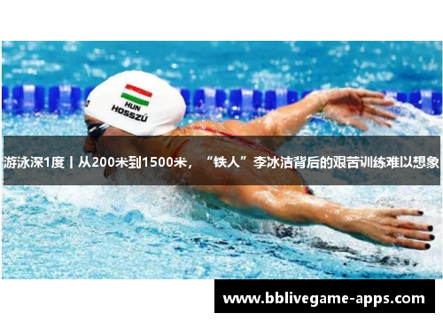 游泳深1度丨从200米到1500米，“铁人”李冰洁背后的艰苦训练难以想象