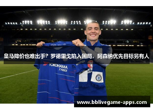 皇马降价也难出手？罗德里戈陷入困局，阿森纳优先目标另有人