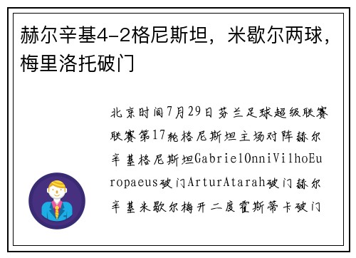 赫尔辛基4-2格尼斯坦，米歇尔两球，梅里洛托破门