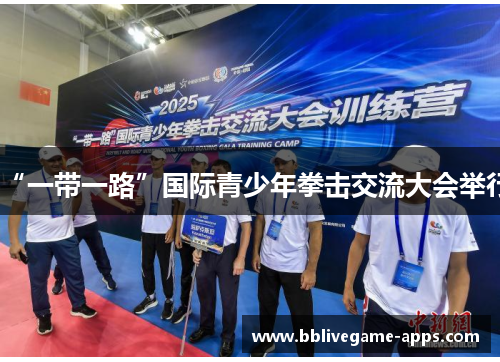 “一带一路”国际青少年拳击交流大会举行