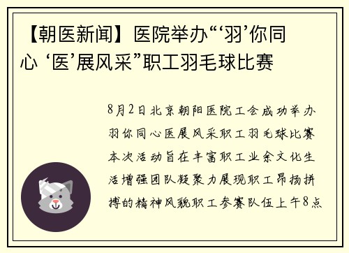 【朝医新闻】医院举办“‘羽’你同心 ‘医’展风采”职工羽毛球比赛