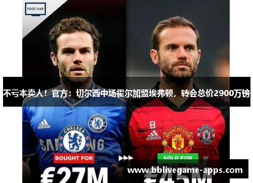 不亏本卖人！官方：切尔西中场霍尔加盟埃弗顿，转会总价2900万镑