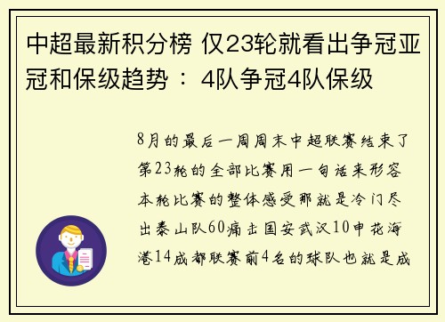 中超最新积分榜 仅23轮就看出争冠亚冠和保级趋势 ：4队争冠4队保级