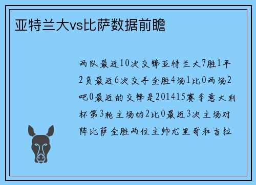 亚特兰大vs比萨数据前瞻