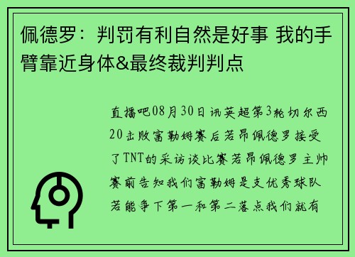 佩德罗：判罚有利自然是好事 我的手臂靠近身体&最终裁判判点
