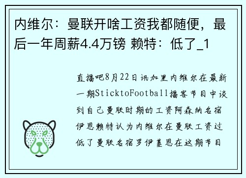 内维尔：曼联开啥工资我都随便，最后一年周薪4.4万镑 赖特：低了_1