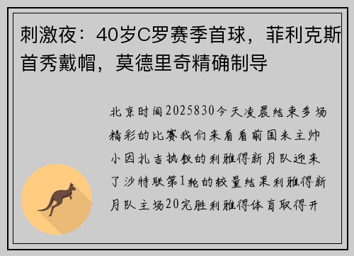 刺激夜：40岁C罗赛季首球，菲利克斯首秀戴帽，莫德里奇精确制导