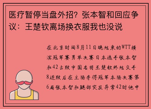 医疗暂停当盘外招？张本智和回应争议：王楚钦离场换衣服我也没说