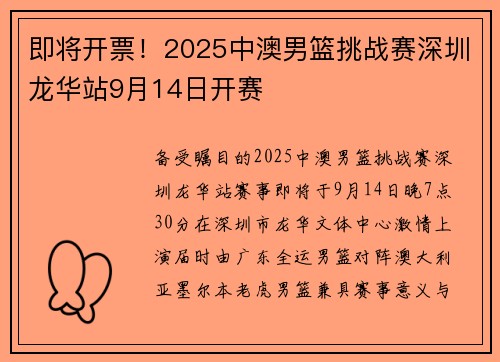 即将开票！2025中澳男篮挑战赛深圳龙华站9月14日开赛