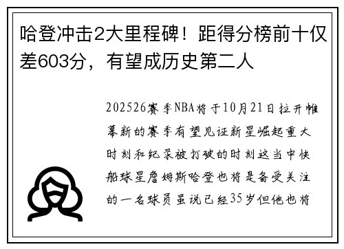 哈登冲击2大里程碑！距得分榜前十仅差603分，有望成历史第二人