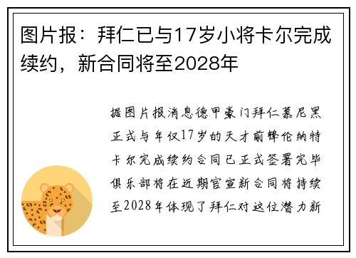 图片报：拜仁已与17岁小将卡尔完成续约，新合同将至2028年
