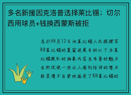 多名新援因克洛普选择莱比锡；切尔西用球员+钱换西蒙斯被拒