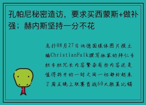 孔帕尼秘密造访，要求买西蒙斯+做补强；赫内斯坚持一分不花