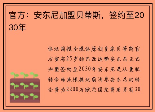 官方：安东尼加盟贝蒂斯，签约至2030年