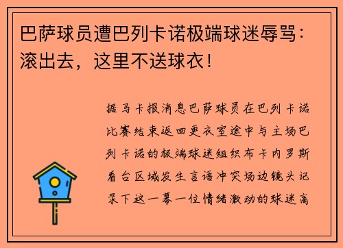 巴萨球员遭巴列卡诺极端球迷辱骂：滚出去，这里不送球衣！