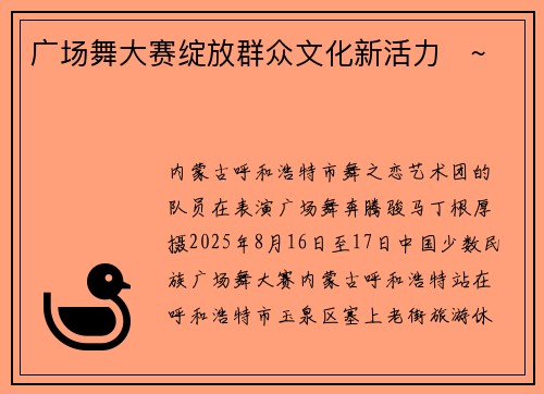 广场舞大赛绽放群众文化新活力   ~