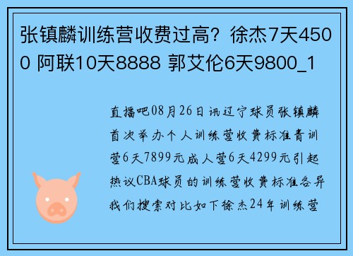 张镇麟训练营收费过高？徐杰7天4500 阿联10天8888 郭艾伦6天9800_1