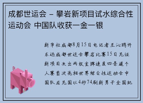 成都世运会 - 攀岩新项目试水综合性运动会 中国队收获一金一银