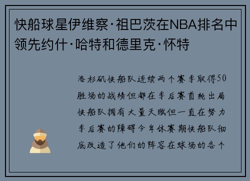 快船球星伊维察·祖巴茨在NBA排名中领先约什·哈特和德里克·怀特