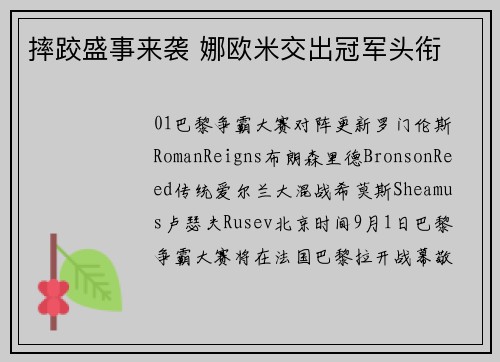 摔跤盛事来袭 娜欧米交出冠军头衔