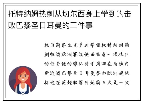 托特纳姆热刺从切尔西身上学到的击败巴黎圣日耳曼的三件事
