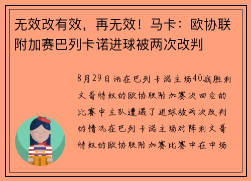 无效改有效，再无效！马卡：欧协联附加赛巴列卡诺进球被两次改判