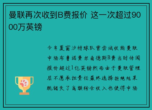 曼联再次收到B费报价 这一次超过9000万英镑
