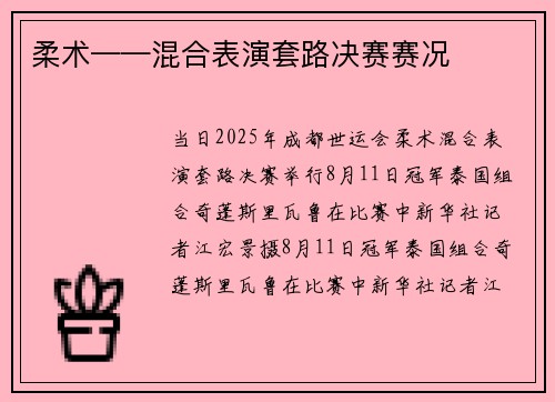 柔术——混合表演套路决赛赛况