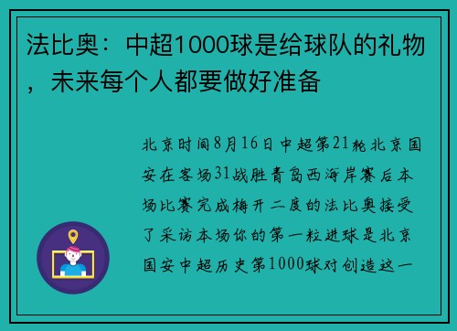 法比奥：中超1000球是给球队的礼物，未来每个人都要做好准备