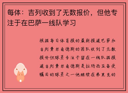 每体：吉列收到了无数报价，但他专注于在巴萨一线队学习